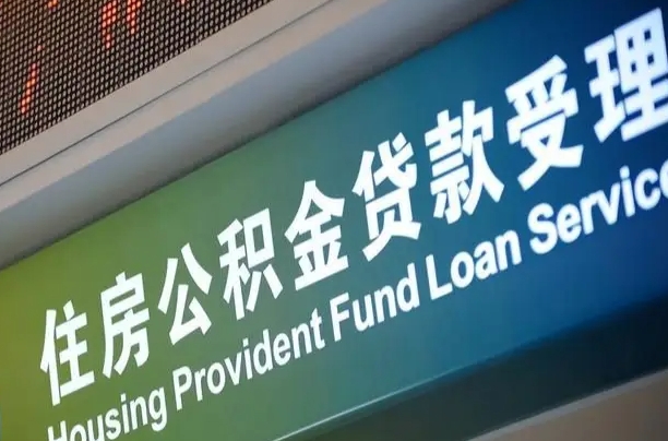 金昌青岛公积金提取代办中介（金昌青岛公积金自提业务办理）